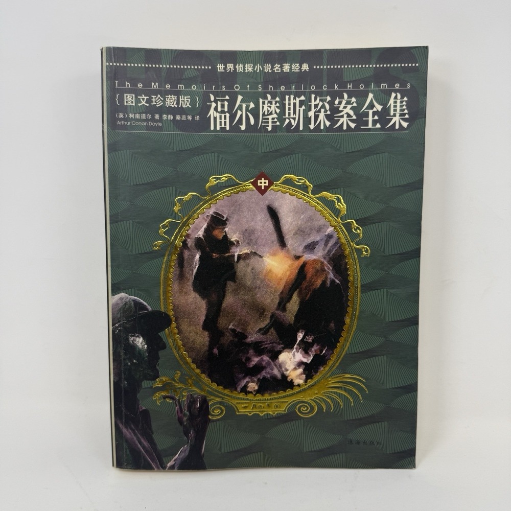 The Memoirs of Sherlock Holmes - CHINESE‎ Edition - by Sir Arthur Conan Doyle